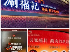 -涮福記·现切牛羊肉火锅(世纪汇店)