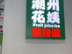 -花姨·老电影院果汁冰(开元店)