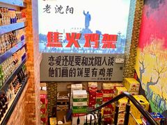 -周记老沈阳焦火鸡架