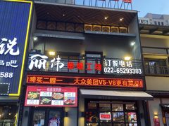 门面-丽伟的串·烧烤·砂锅(芝麻街店)