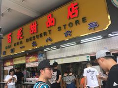 门面-百花传统甜品店(原址店)