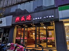 门面-熙盛源(复兴路店)