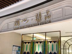 -蘭心·臻品(瑞虹太阳宫店)