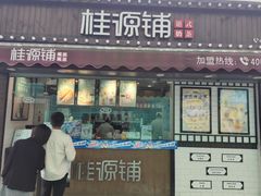 门面-桂桂茶(金谊广场店)
