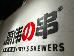 -丽伟的串·烧烤·砂锅(芝麻街店)