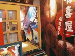 -有喜屋·深夜食堂(北京西路店)