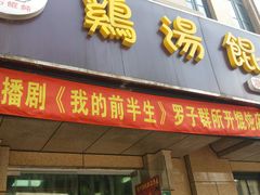 门面-顶巧鸡汤馄饨(虹口总店)