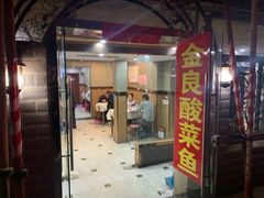 门面-金良酸菜鱼(宁海路总店)