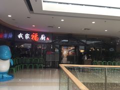 门面-我家福厨(万达中餐厅店)