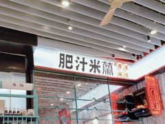 -肥汁米蘭香港米线(长宁来福士店)