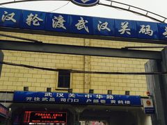 -武汉关码头(轮渡站)