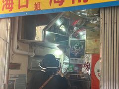 -三姐海南粉(骑楼老街店)