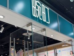 -畹町(槐房万达店)