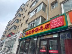 -蜀王砂锅总店