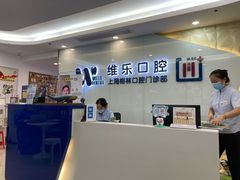 -维乐口腔(格林门诊长宁店)