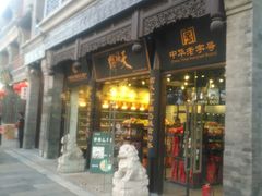 门面-天福号(前门店)