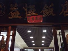 iphone_upload_pic-白家寨子·山野白族菜(古城总店)