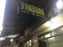 门面-罗满娘特色豆花烤鱼