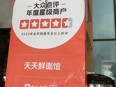 -天天鲜面馆(衡山路店)