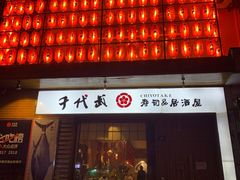 门面-千代武日本料理(开发区店)