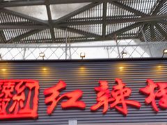 门面-红辣椒·川菜·火锅(科华路店)