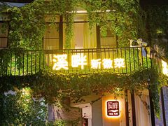 -溪畔•新徽菜(碧湖云溪店)