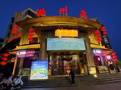 -潞州宴·长治人的会客厅(长兴北路店)