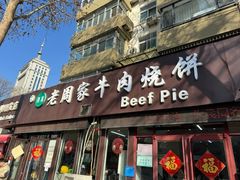-穆得·老周家牛肉烧饼(普利街店)