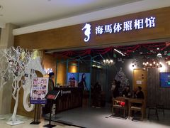 -海马体照相馆(海口日月广场店)