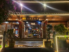 -滇藏石锅宴(北门坡古城管理局店)