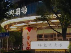 -梅龙镇广场