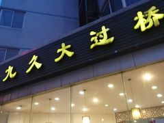 门面-九久大过桥米线(太古里店)