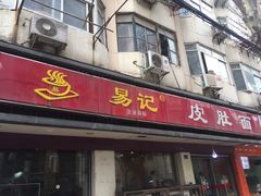 门面-易记皮肚面(明瓦廊店)