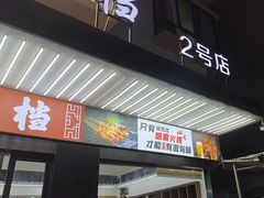 -阿勇海鲜排档2号(朱家尖店)