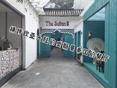 -苏坦土耳其西餐厅(玉林店)