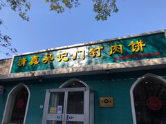 门面-清真吴记门钉肉饼·喜多利