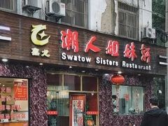 门面-潮人姐妹轩(海宁路店)