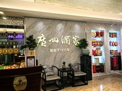-广州酒家(昌岗地铁站店)