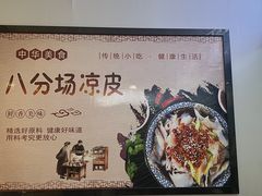 -八分场凉皮老店(正宗)