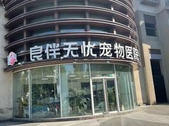 -良伴无忧宠物医院(泰欣嘉园店)