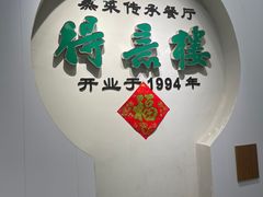 -得意楼蒸菜馆