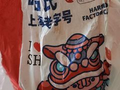 -上海哈尔滨食品厂(汇联商厦店)