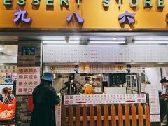 门面-百花传统甜品店(原址店)