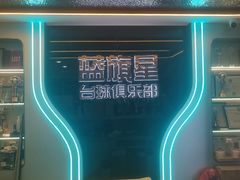 -蓝旗星台球俱乐部(海淀店)