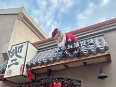 -地二手作鱼汤馄饨(上街里店)