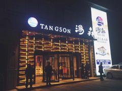 -汤森悠生活文化汤(江宁万达店)