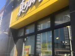 门面-真功夫(搜秀城店)