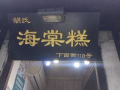 门面-胡氏海棠糕