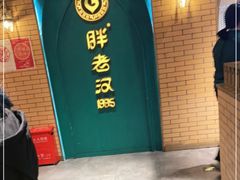 -胖老汉椒麻鸡清真新疆菜(西御街店)