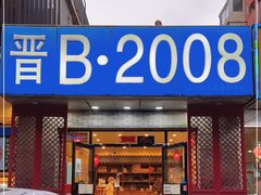 门面-晋B2008刀削面(小南庄店)